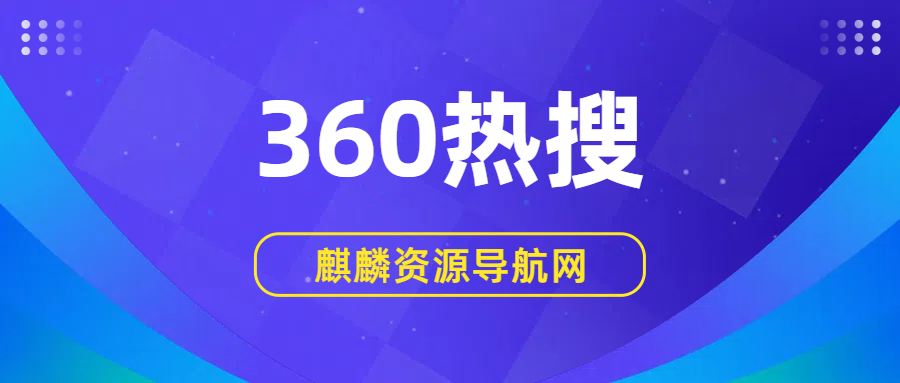 2025年05月01日 360热搜榜 TOP 50的缩略图