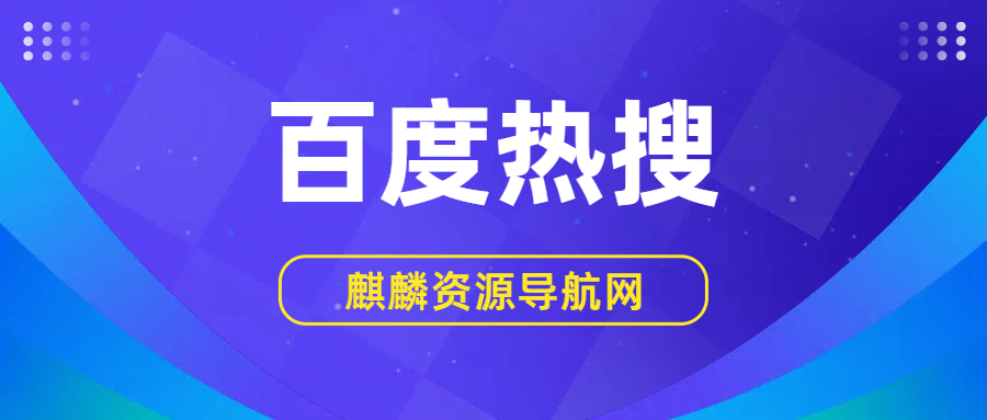 2025年05月02日 百度热搜榜 TOP 50的缩略图