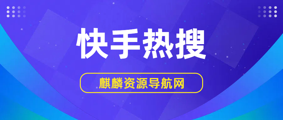 2025年05月05日 快手热搜榜 TOP 49的缩略图