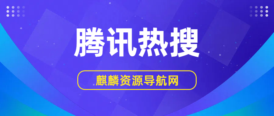 2025年06月16日 腾讯热搜榜 TOP 30的缩略图