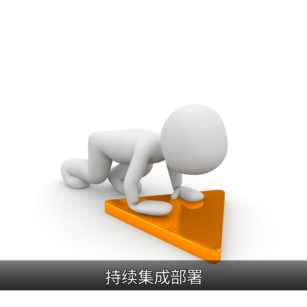 持续集成部署指南：CI/CD核心实践与优化策略的缩略图