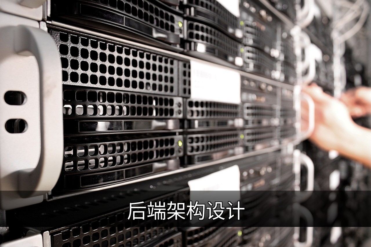 点击可放大查看 后端架构设计