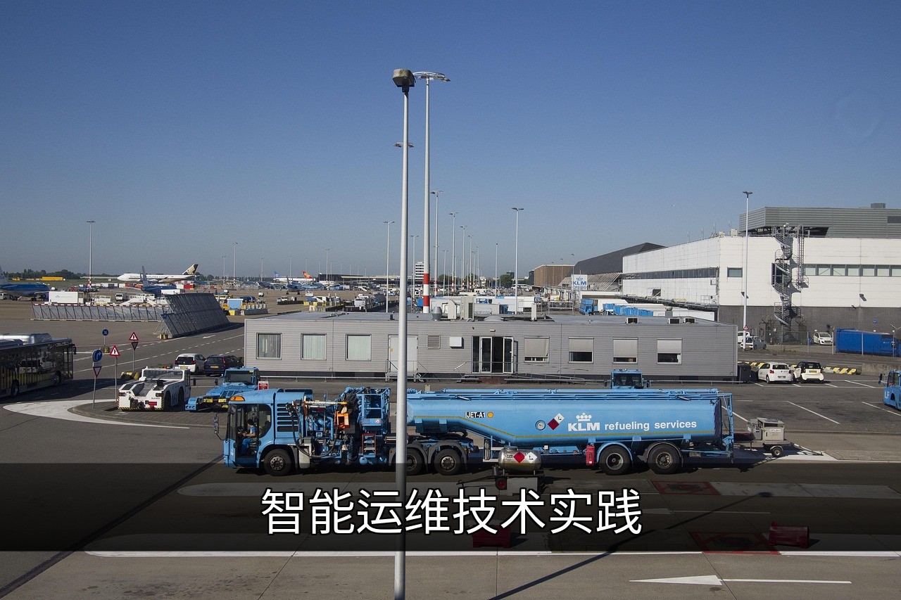 智能运维技术实践：提升效率与降低故障的关键策略的缩略图