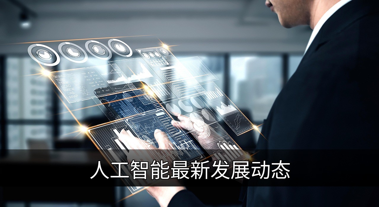 点击可放大查看 人工智能最新发展动态