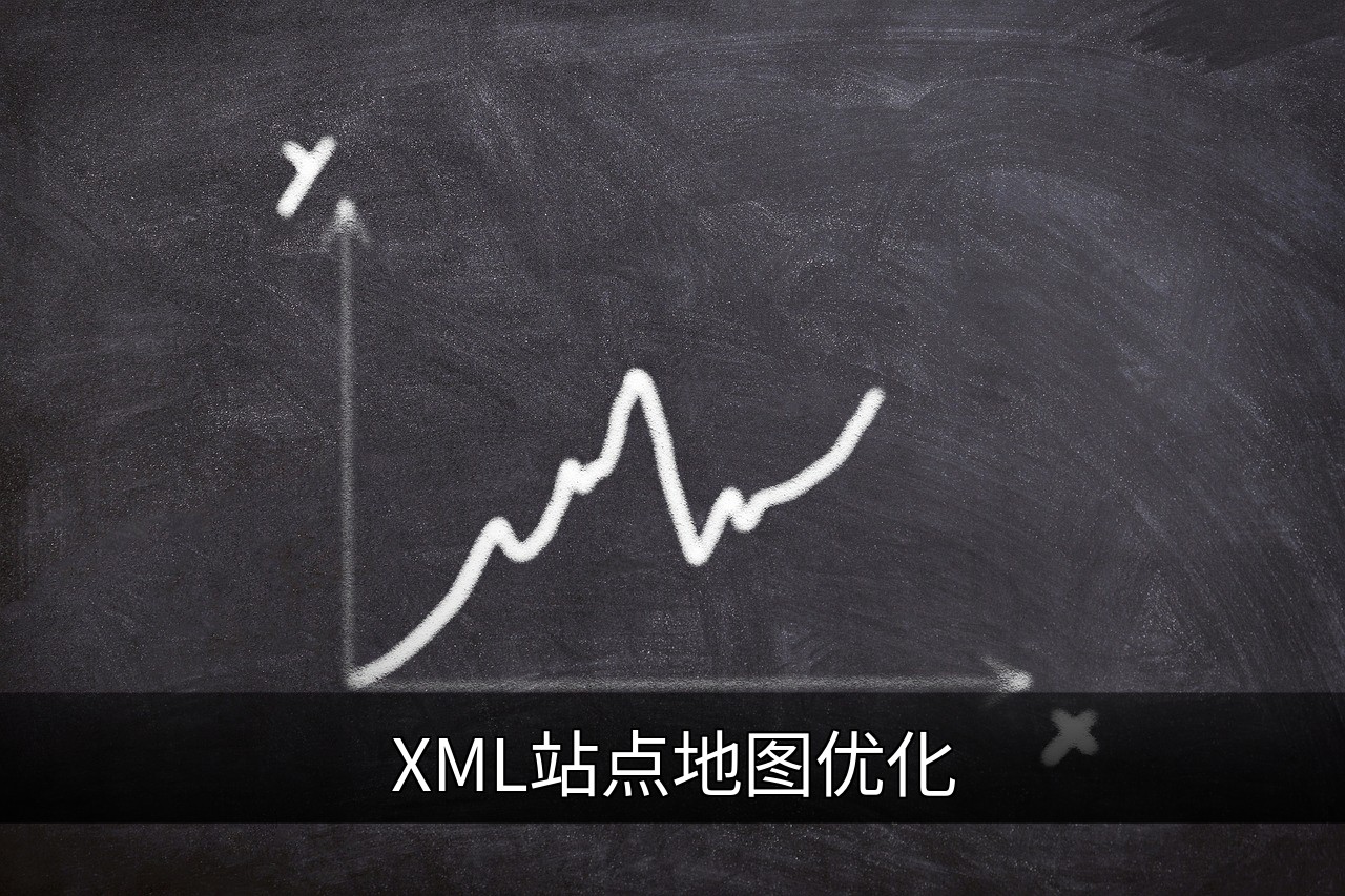 点击可放大查看 XML站点地图优化