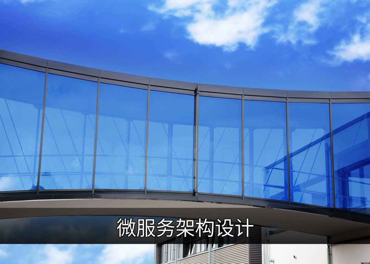 点击可放大查看 微服务架构设计