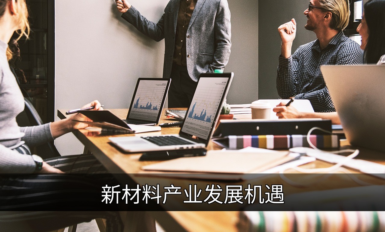 新材料产业发展机遇：政策、技术与市场趋势解析的缩略图