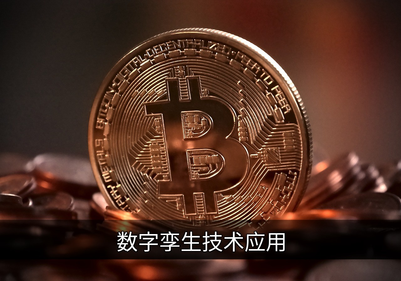 点击可放大查看 数字孪生技术应用