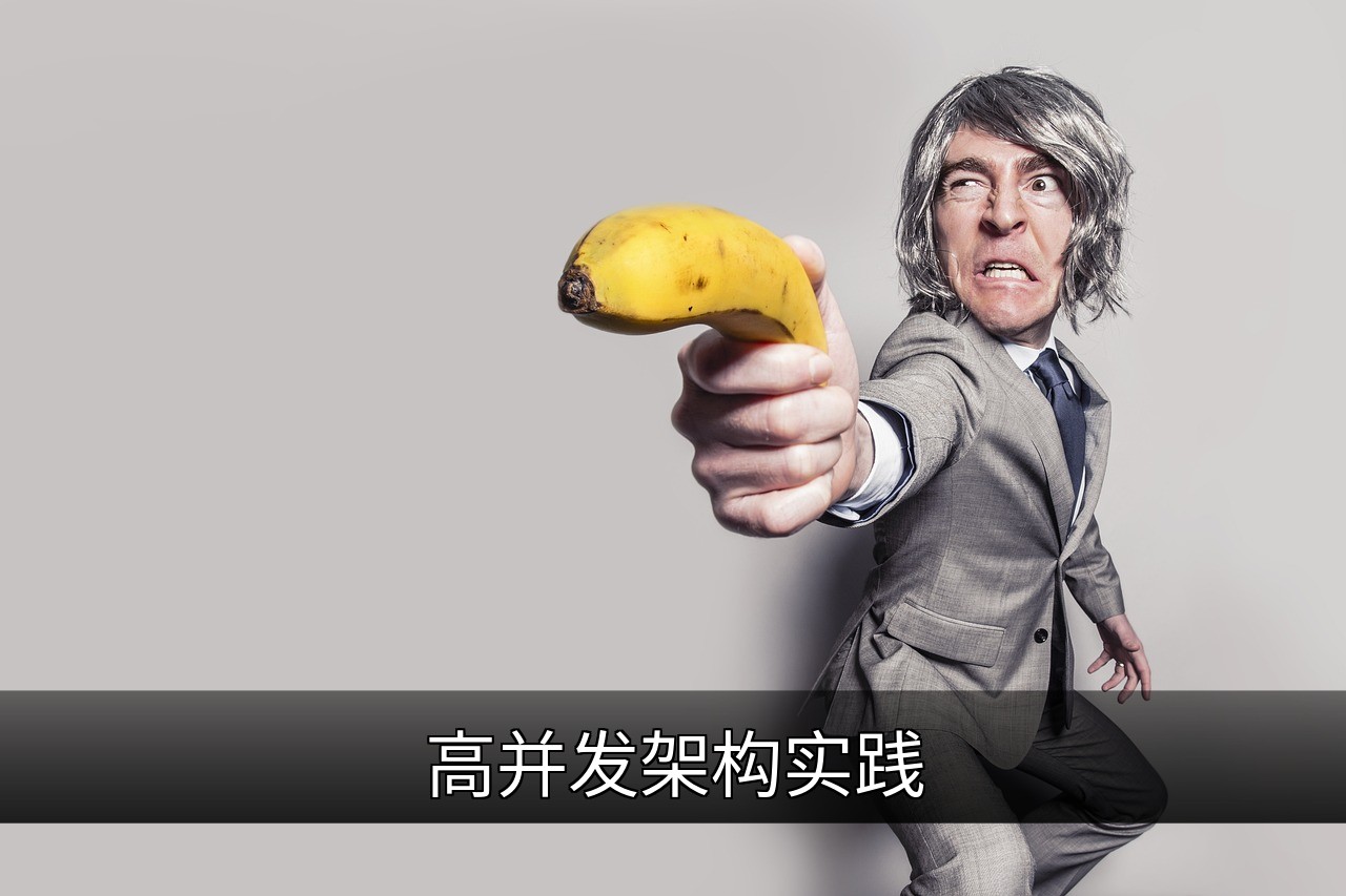 高并发架构设计：核心挑战与实战优化方案的缩略图