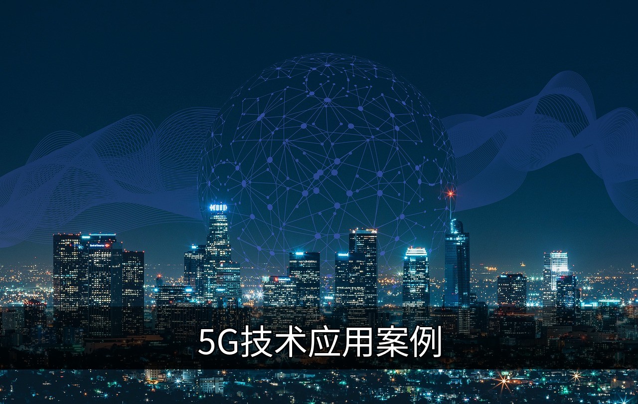 点击可放大查看 5G技术应用案例