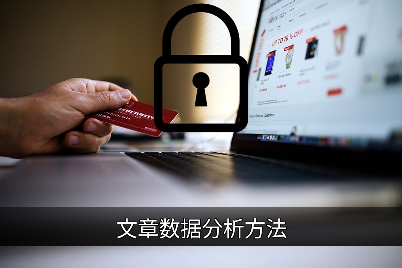 文章数据分析方法：从基础到高级的实用指南的缩略图