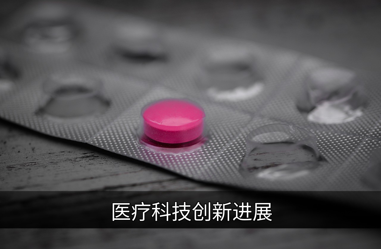 点击可放大查看 医疗科技创新进展
