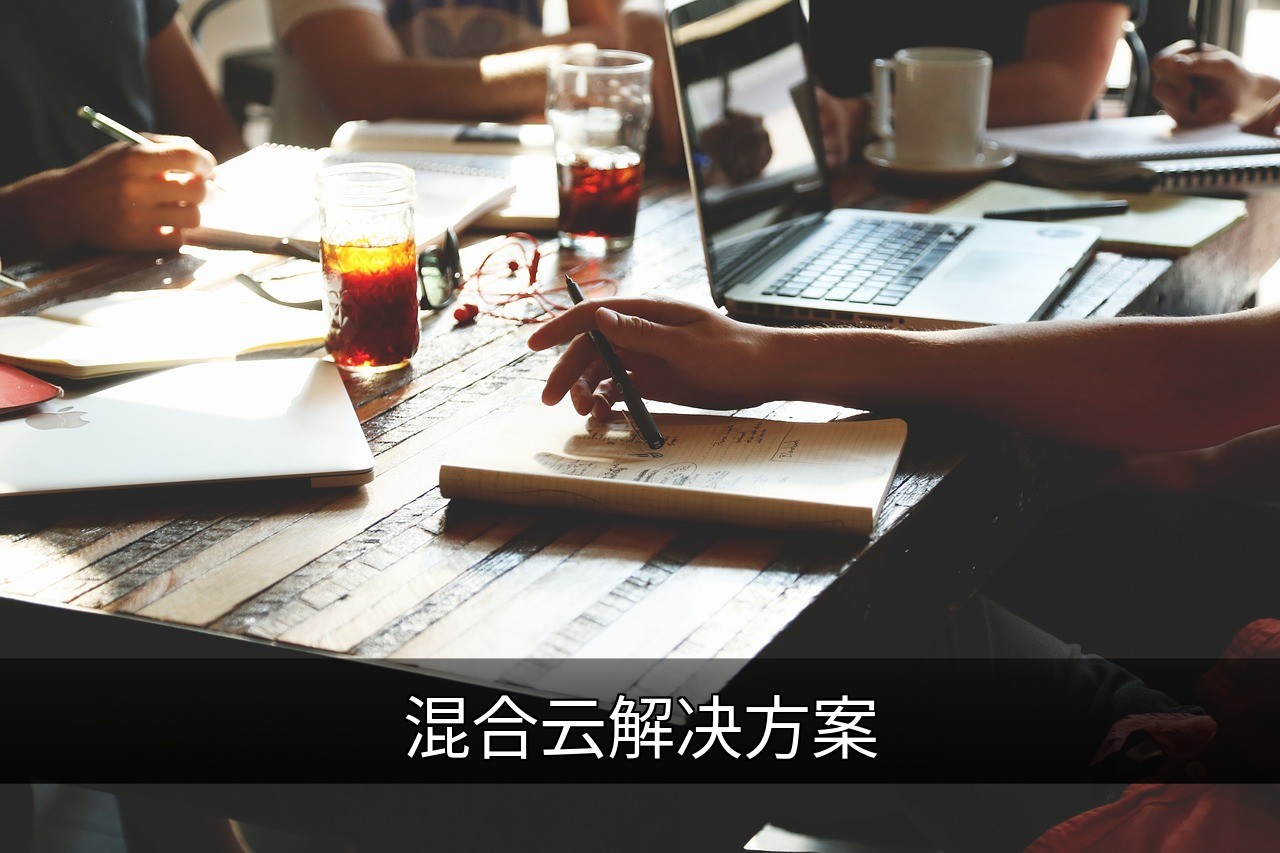 混合云解决方案：优势、架构与应用场景解析的缩略图