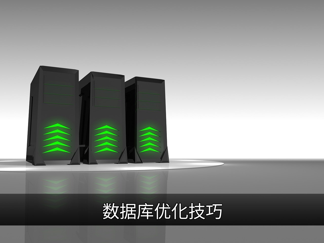 点击可放大查看 数据库优化技巧