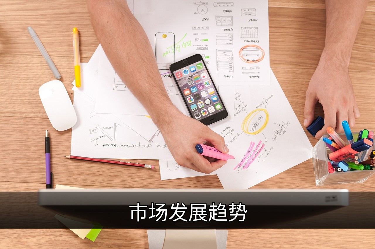 点击可放大查看 市场发展趋势
