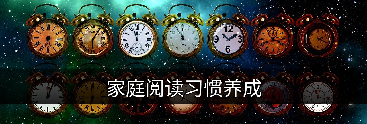 点击可放大查看 家庭阅读习惯养成