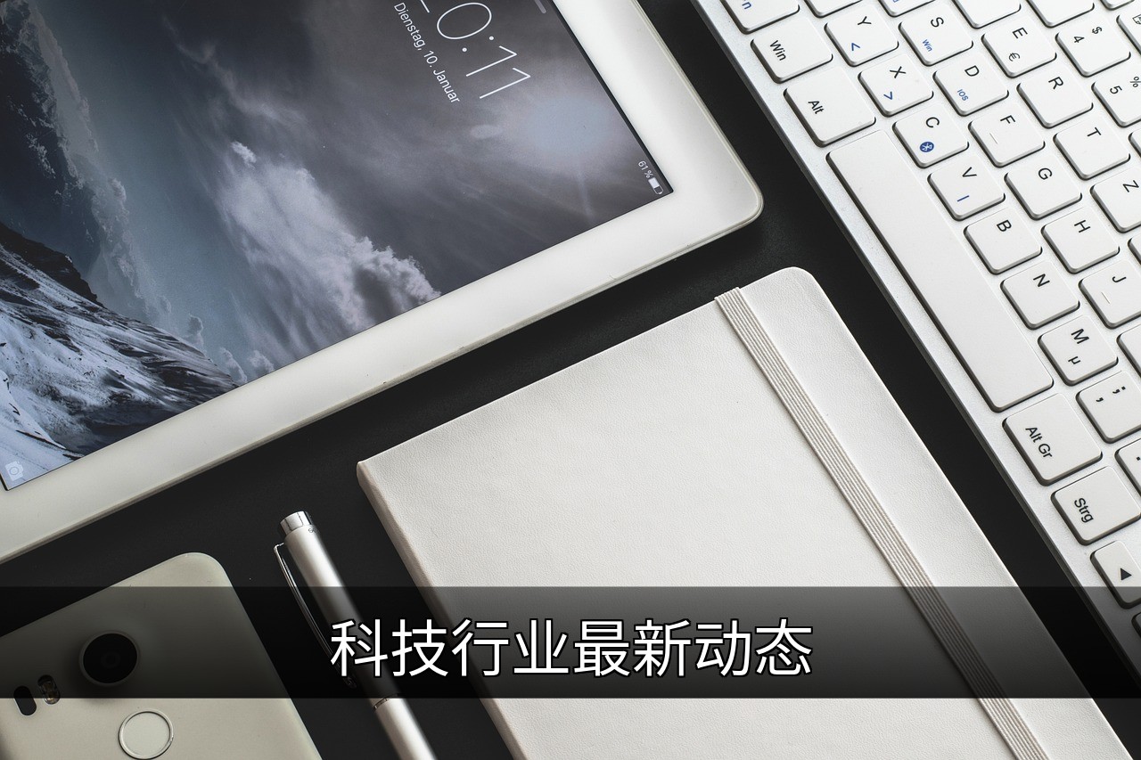 点击可放大查看 科技行业最新动态