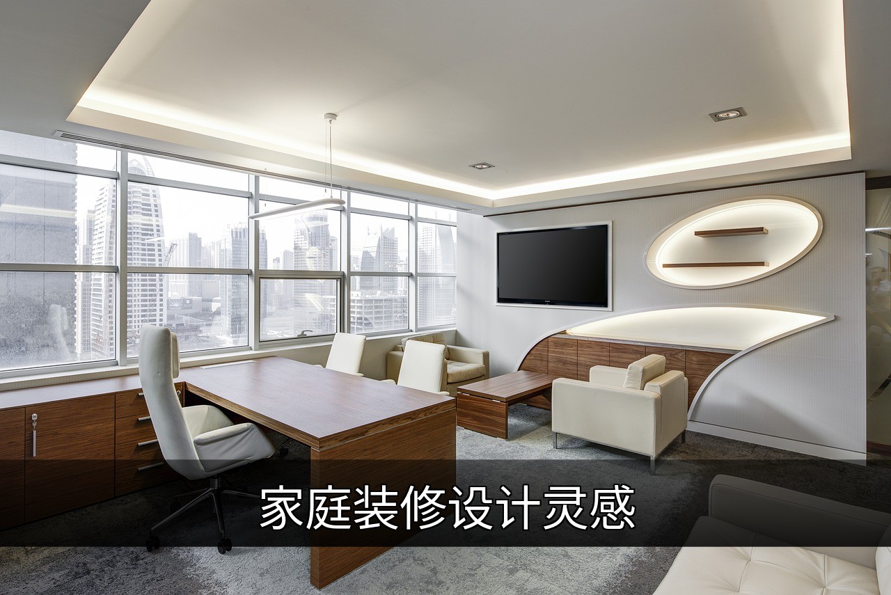 点击可放大查看 家庭装修设计灵感