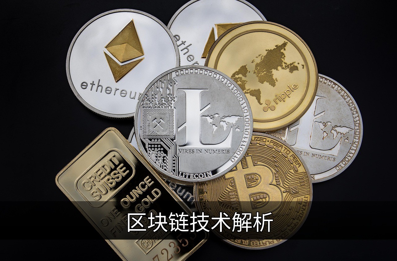 点击可放大查看 区块链技术解析