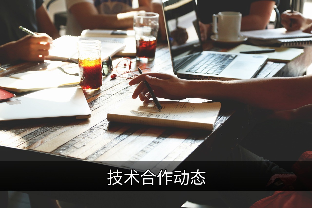 点击可放大查看 技术合作动态