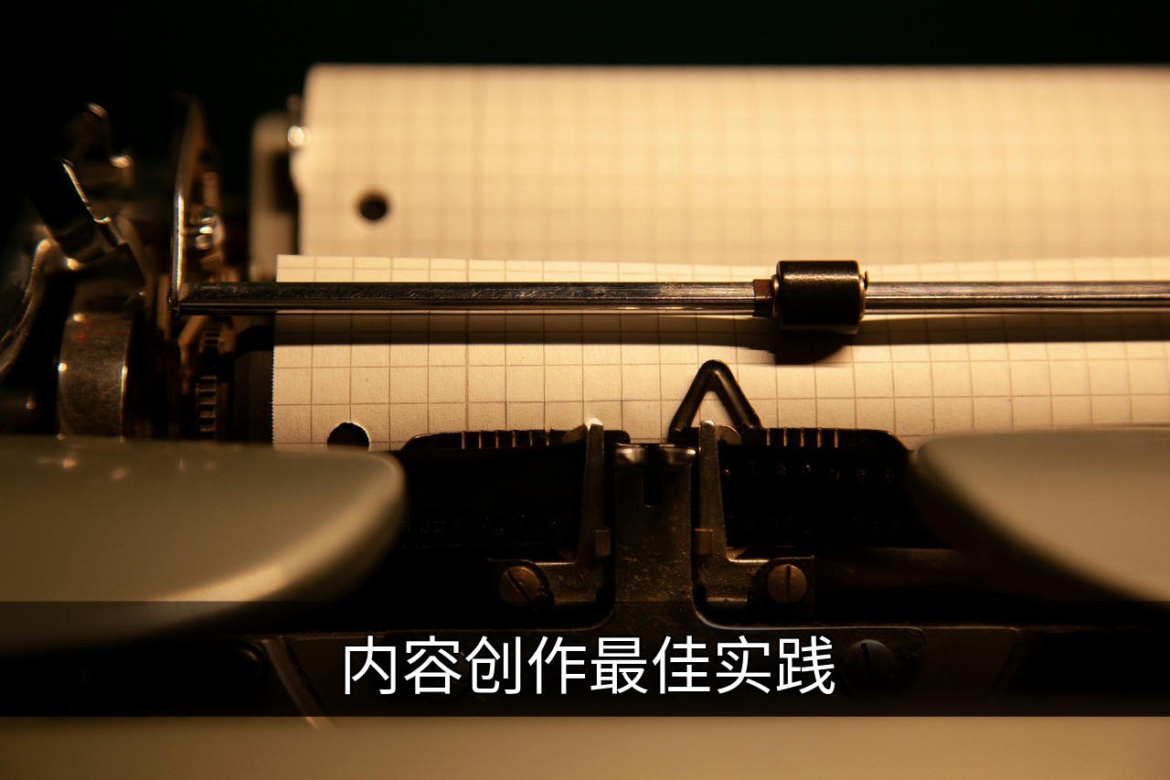 内容创作最佳实践：提升质量与影响力的关键步骤的缩略图