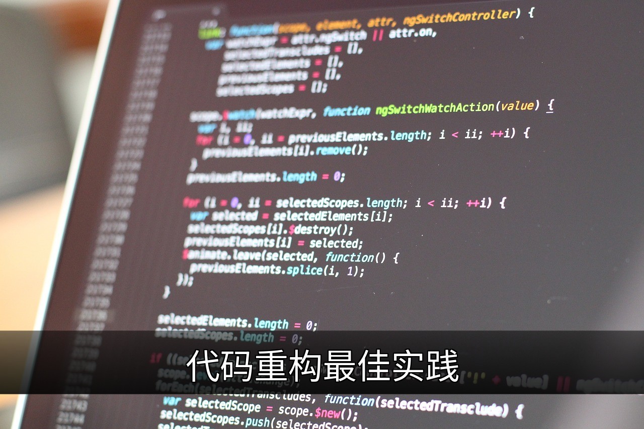 点击可放大查看 代码重构最佳实践