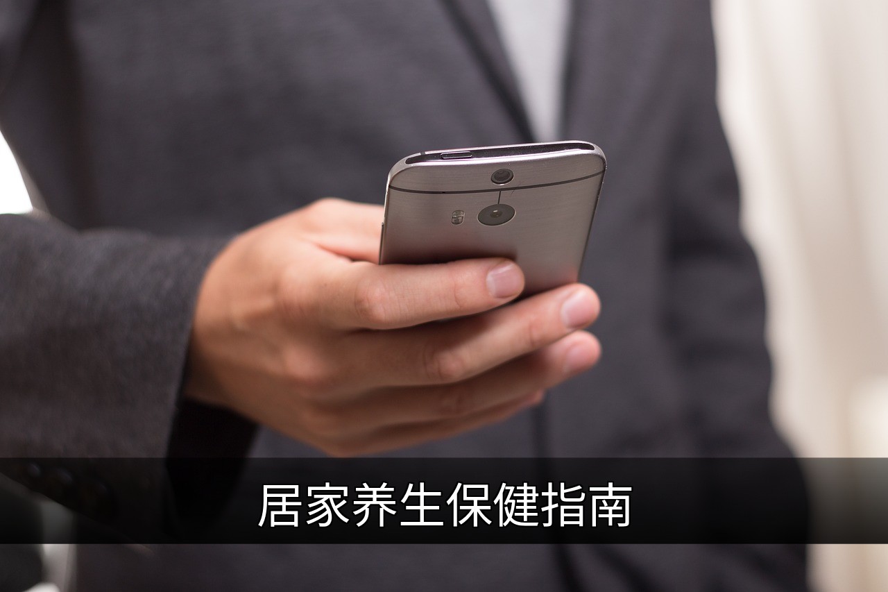点击可放大查看 居家养生保健指南