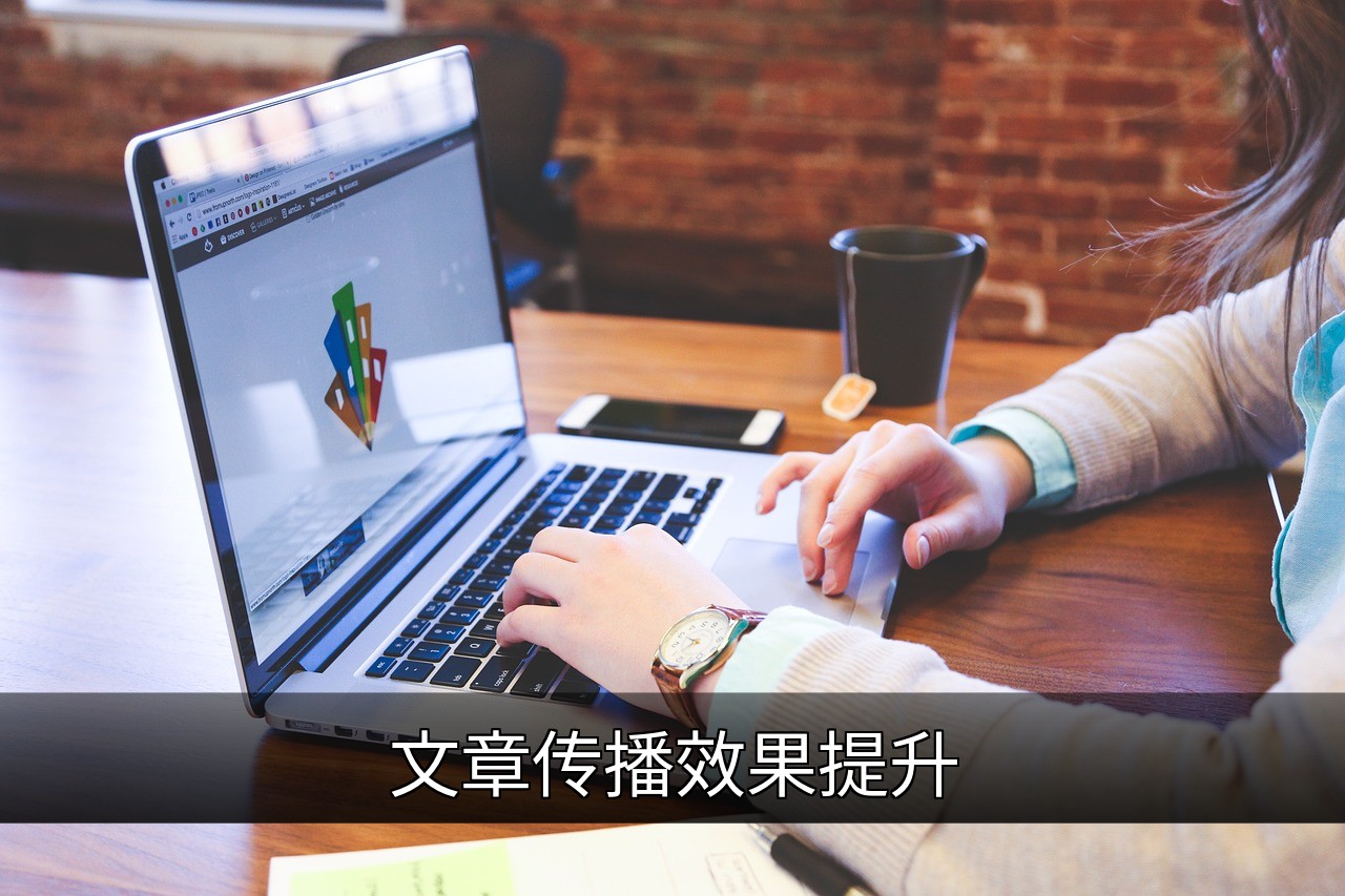 提升文章传播效果的5个关键策略与实用技巧的缩略图