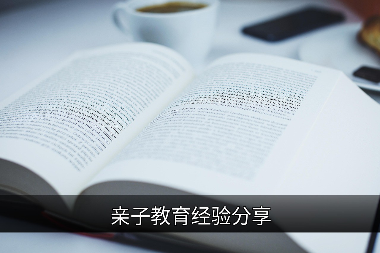 点击可放大查看 亲子教育经验分享