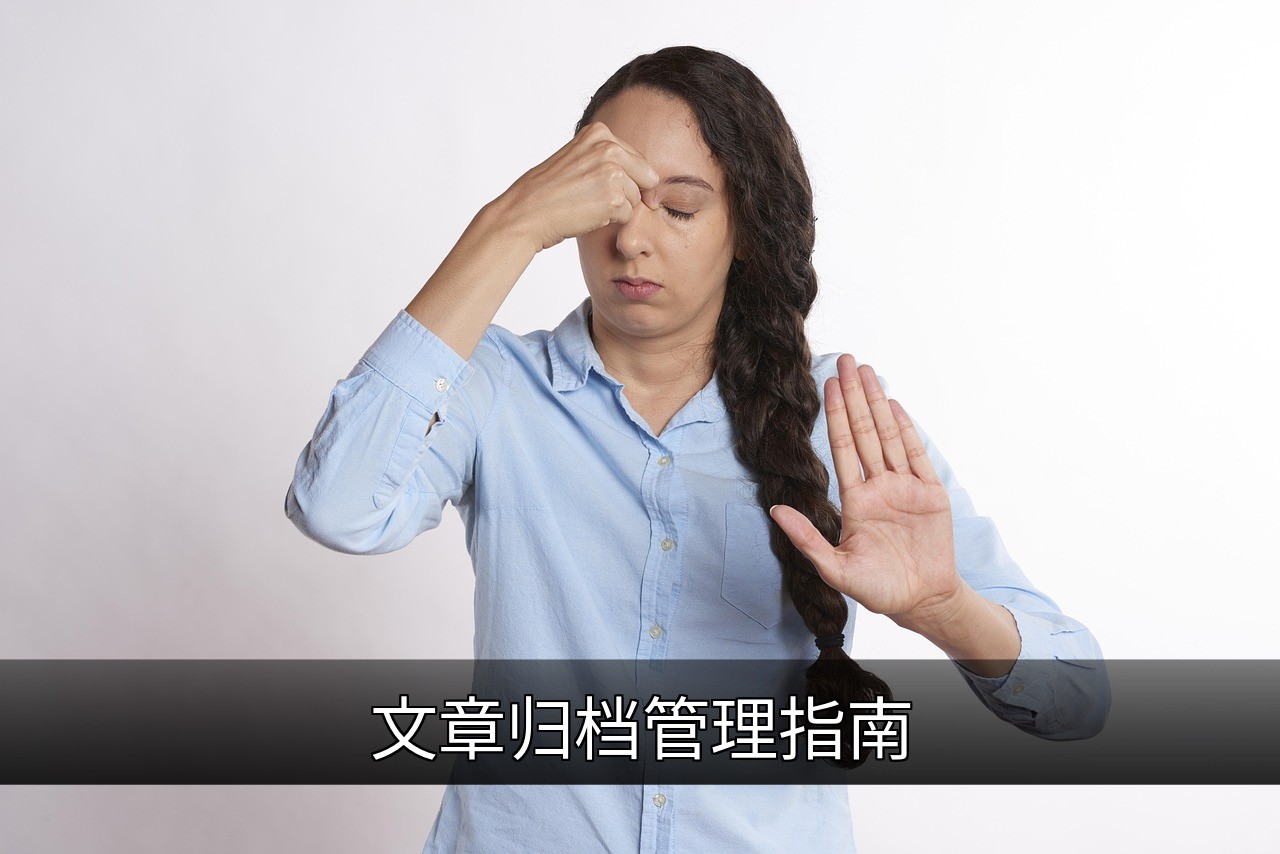 高效文章归档管理指南：方法与实用技巧的缩略图