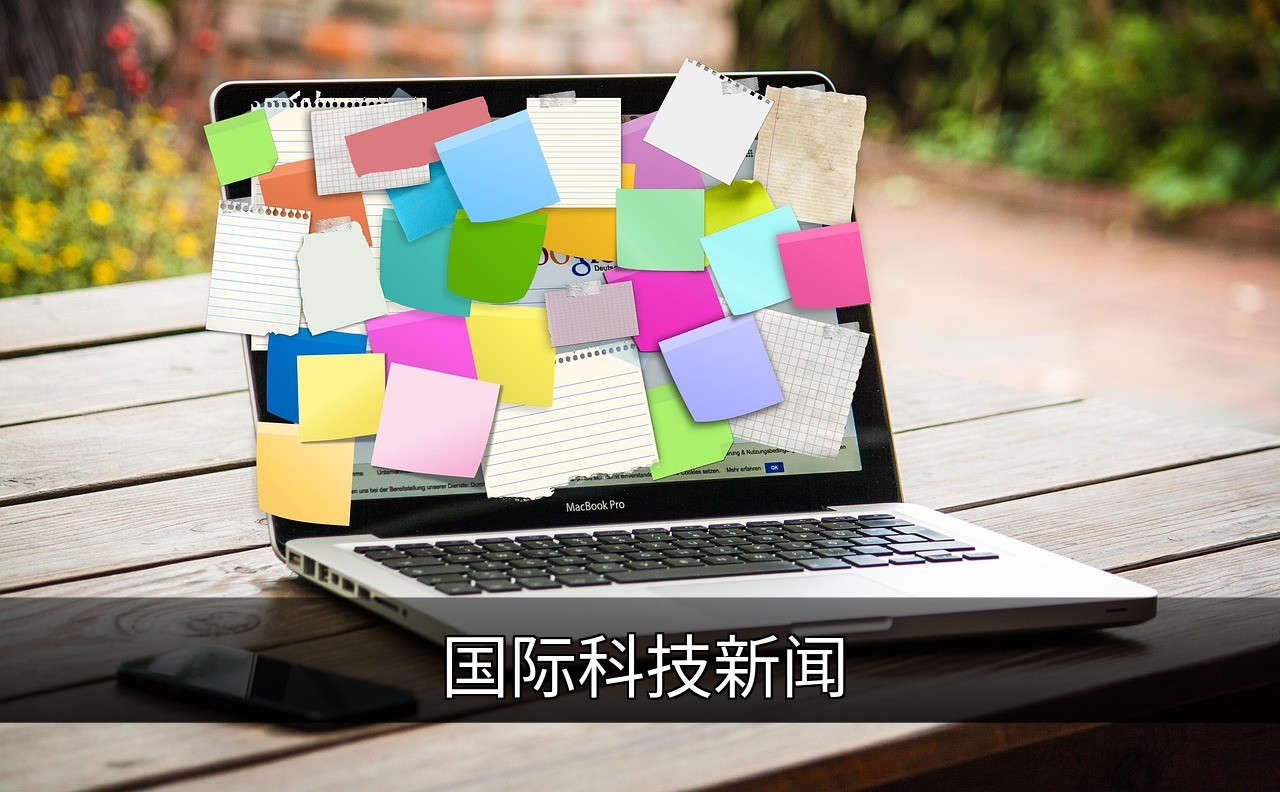 国际科技新闻
