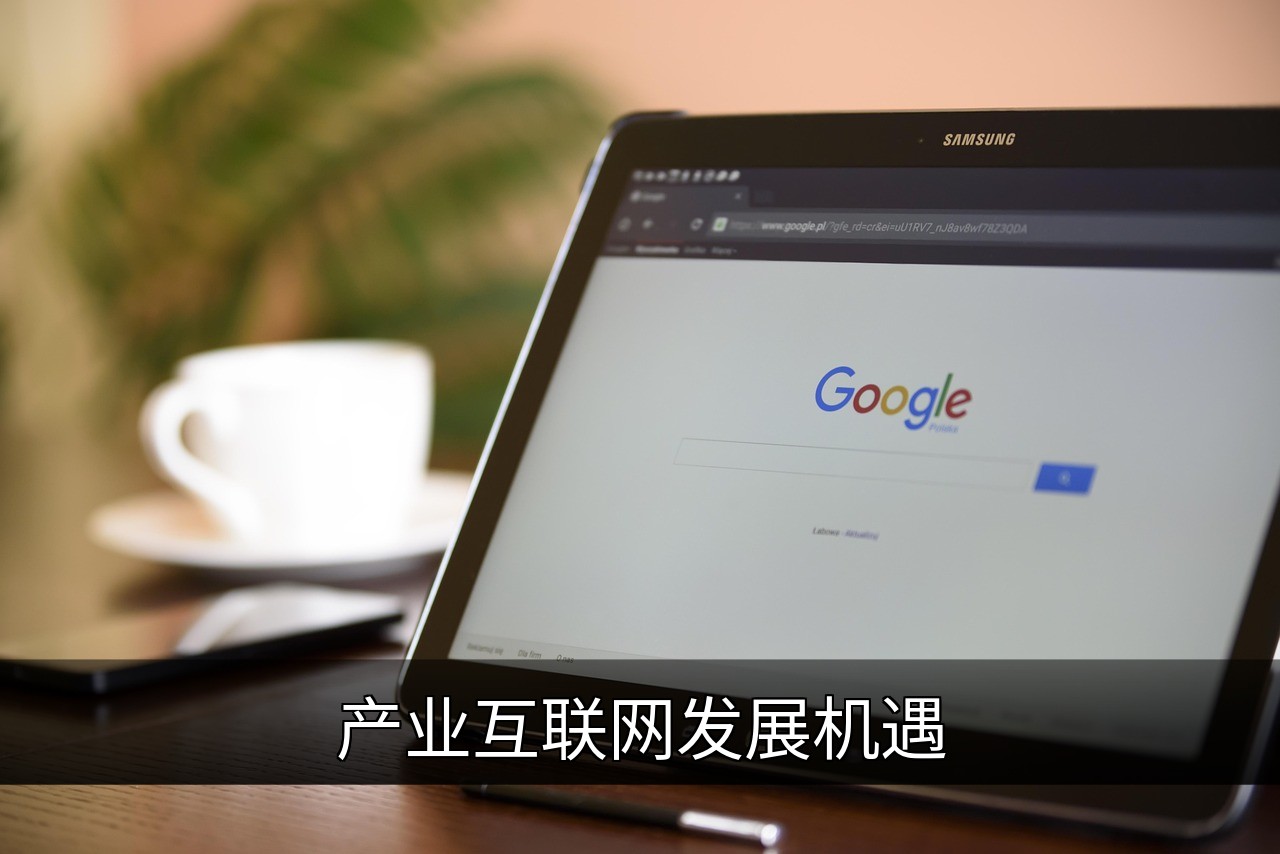 产业互联网发展机遇：数字化转型的关键趋势的缩略图