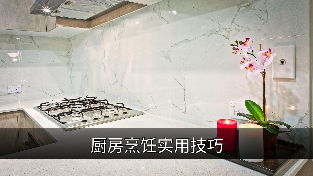 厨房烹饪实用技巧