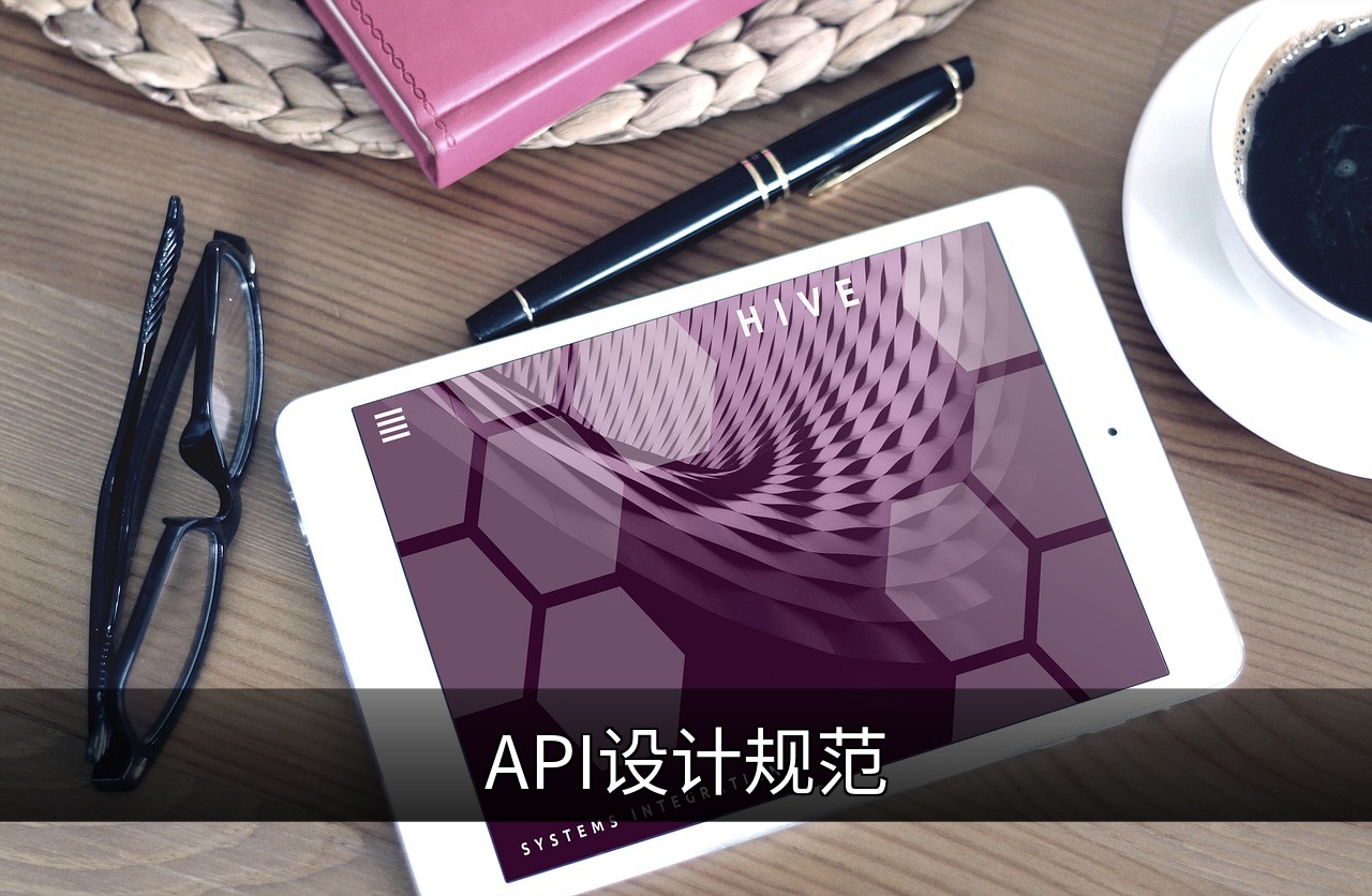 API设计规范
