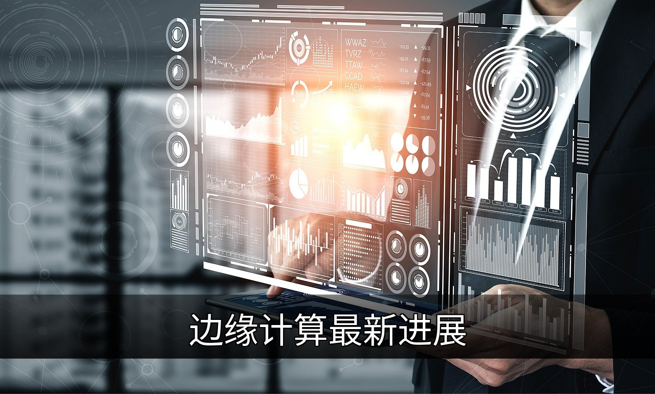 点击可放大查看 边缘计算最新进展