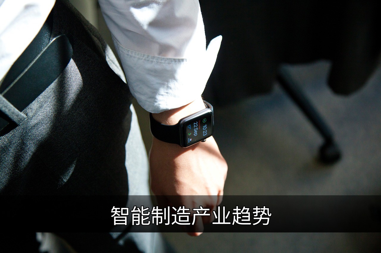 智能制造产业趋势：核心技术、市场现状与未来展望的缩略图