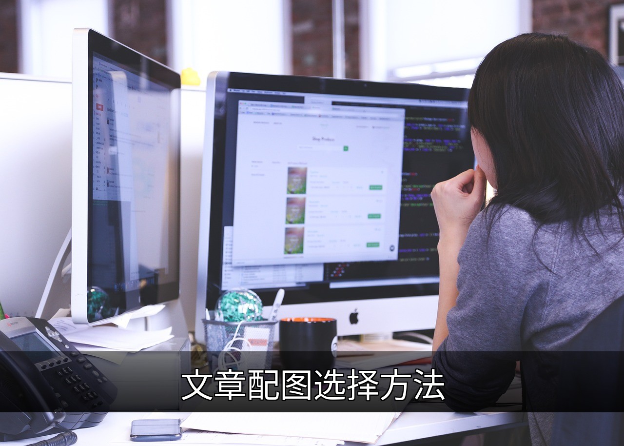 点击可放大查看 文章配图选择方法