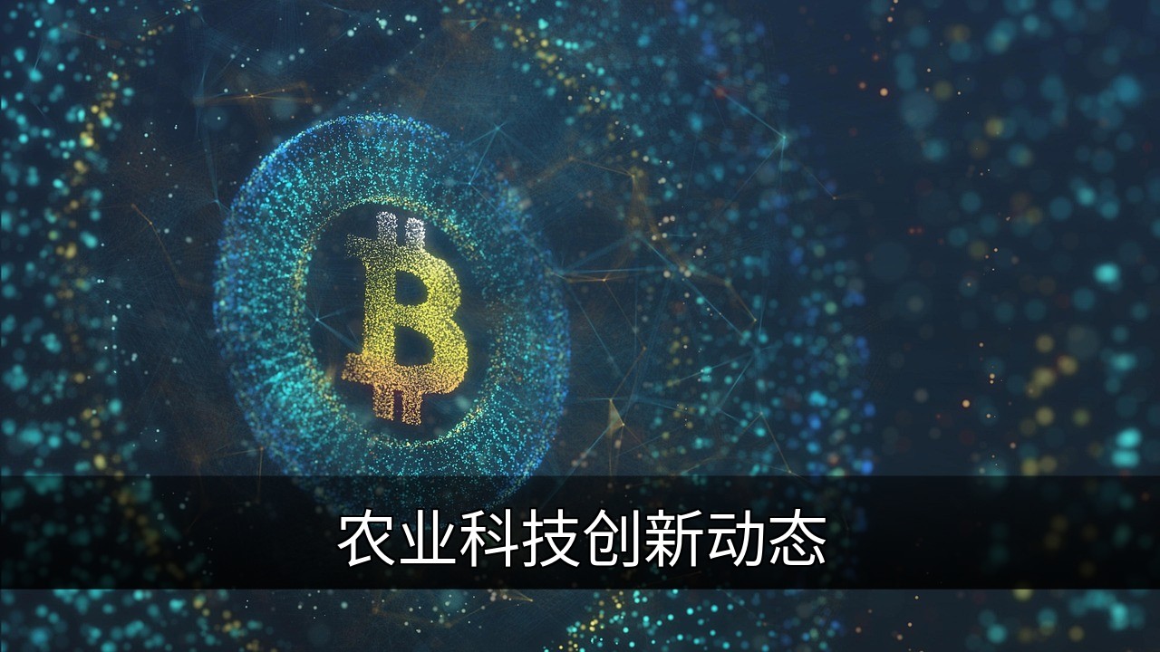 点击可放大查看 农业科技创新动态