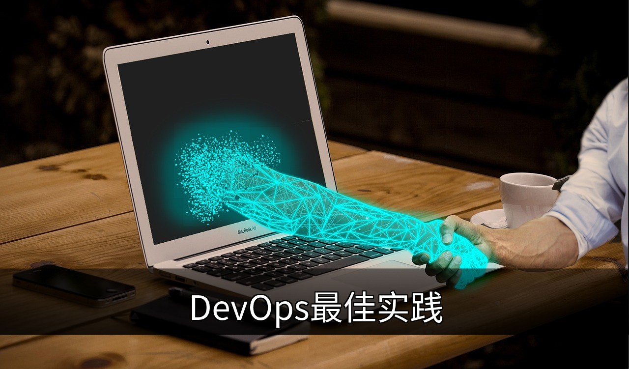 DevOps最佳实践：提升效率与协作的7大关键策略的缩略图