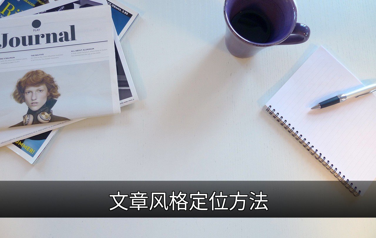 如何科学定位文章风格以吸引目标读者的缩略图