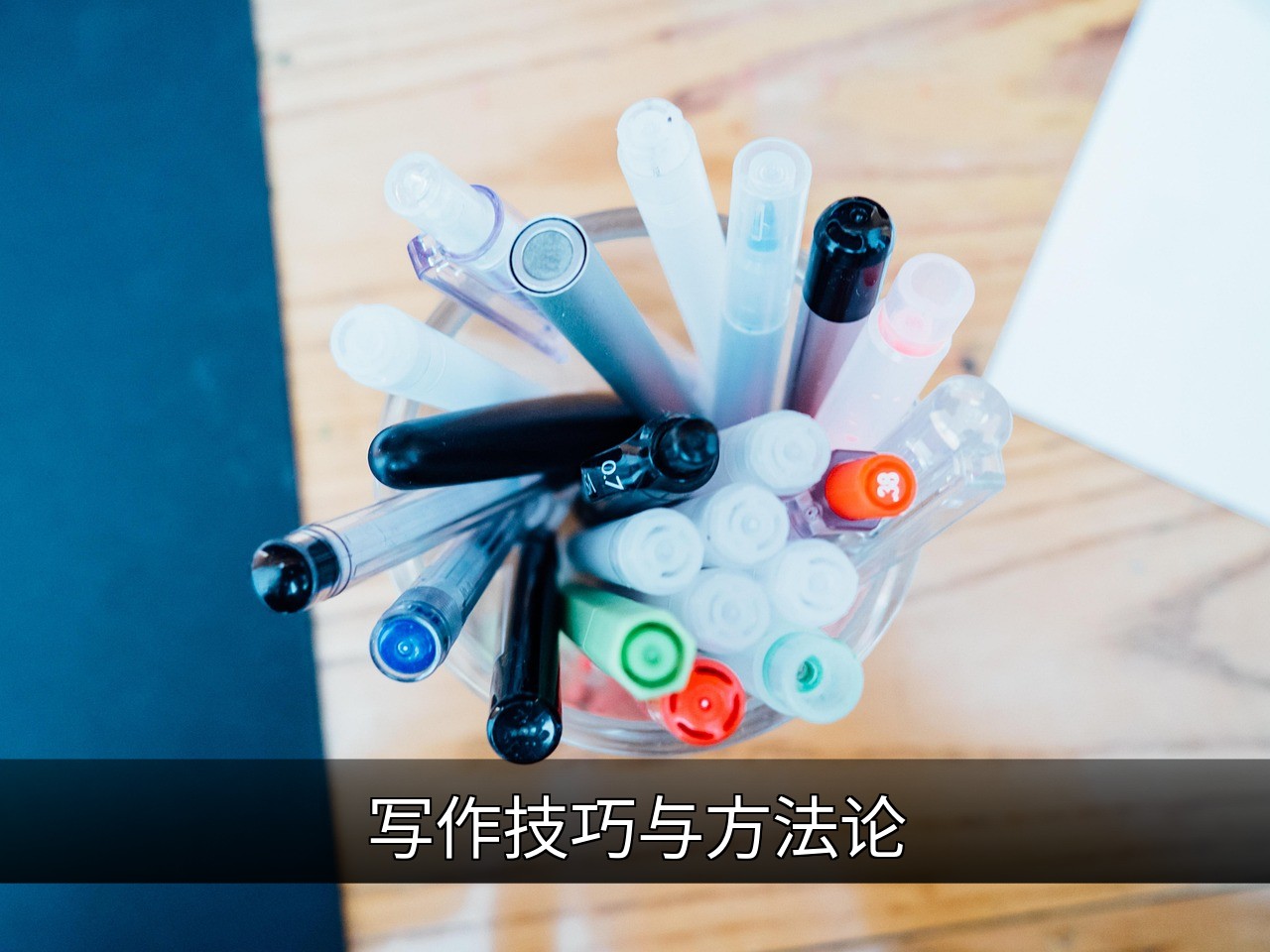 提升写作能力的10个实用技巧与方法论指南的缩略图