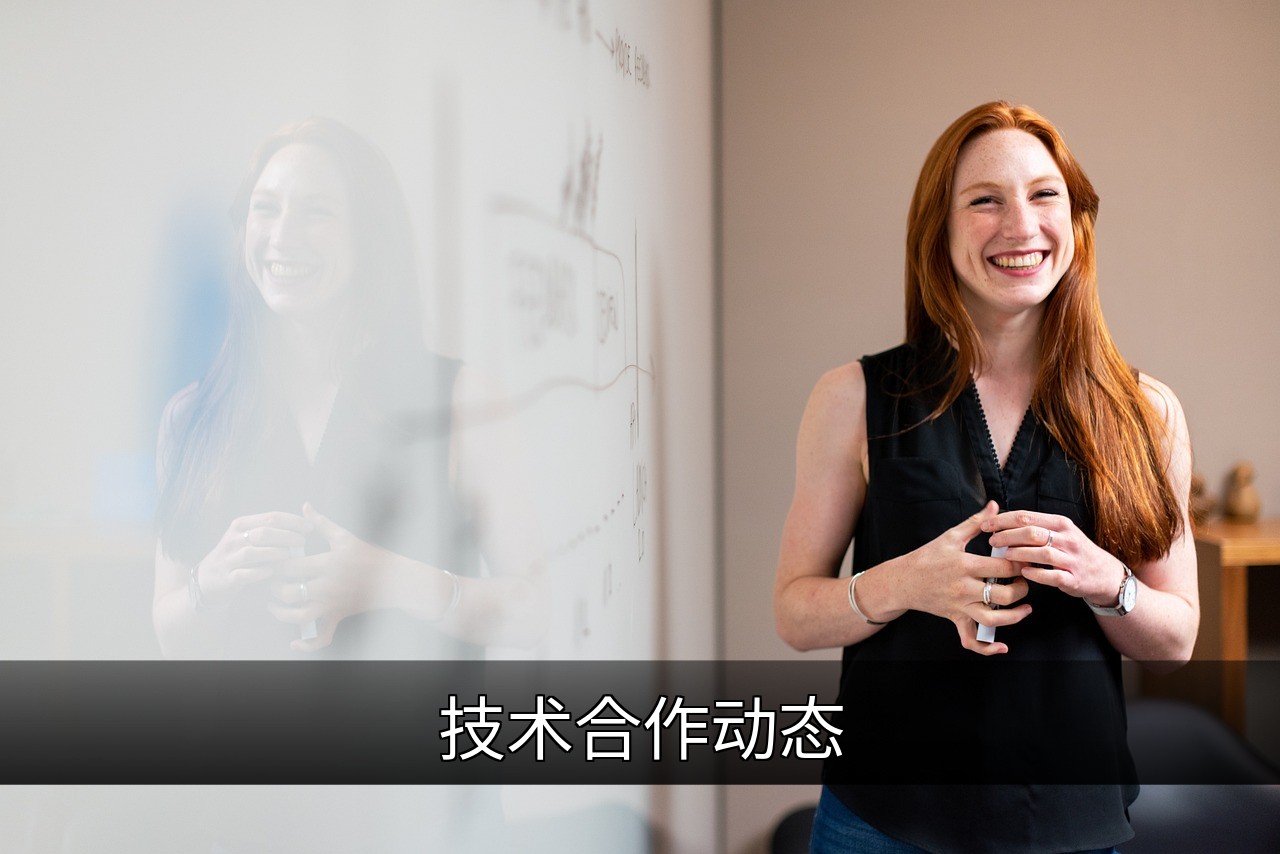 点击可放大查看 技术合作动态