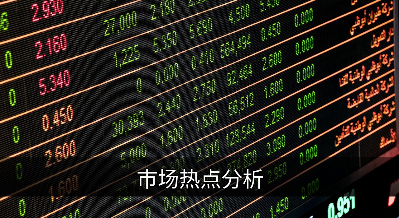 2024市场热点分析：趋势解读与投资机会的缩略图