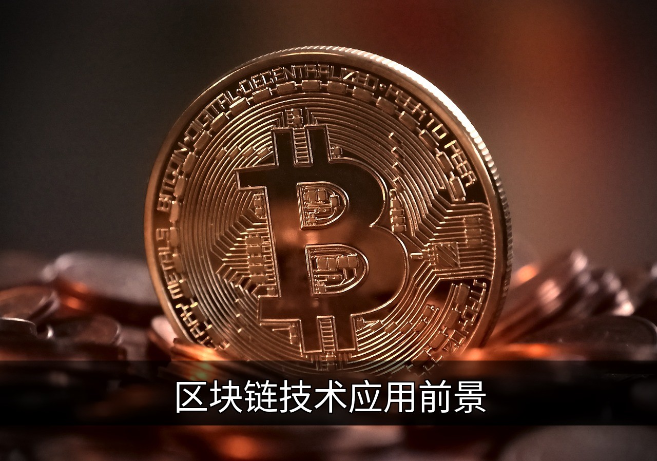 点击可放大查看 区块链技术应用前景