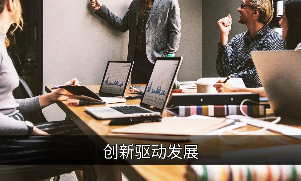 创新驱动发展：战略意义、核心领域与实践路径的缩略图