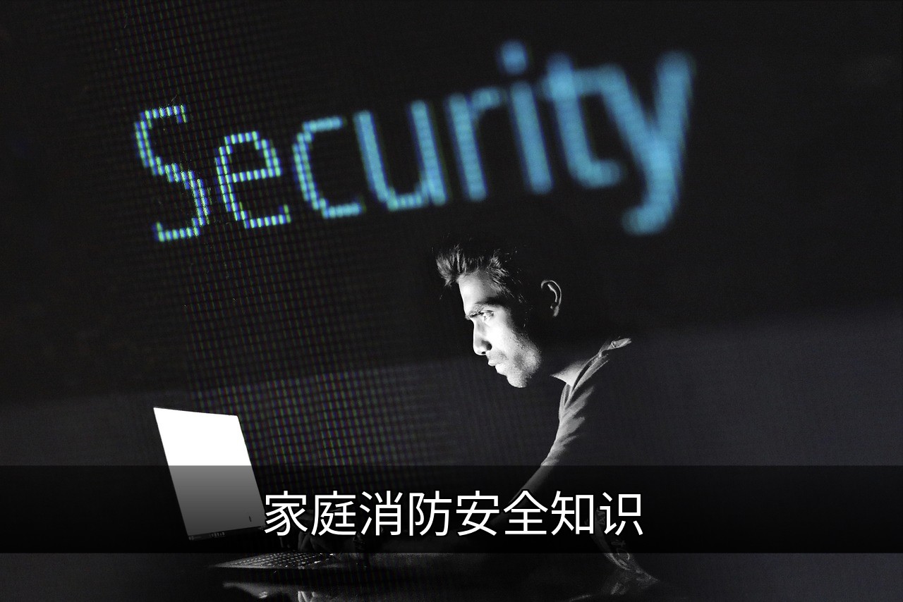 点击可放大查看 家庭消防安全知识
