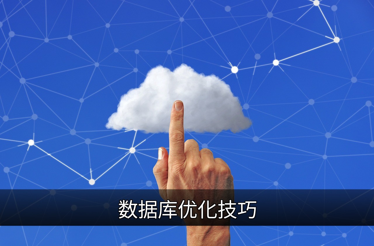 点击可放大查看 数据库优化技巧