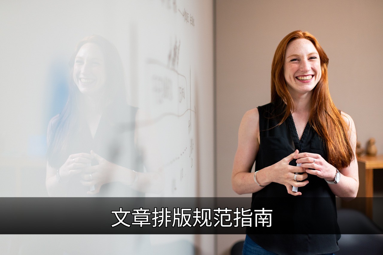 文章排版规范指南：提升可读性与专业性的15个技巧的缩略图