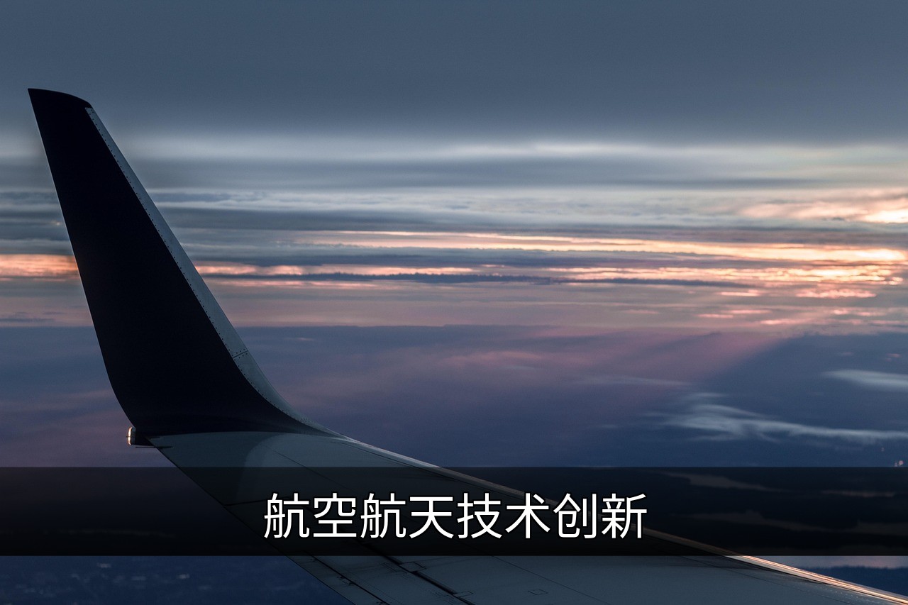 航空航天技术创新