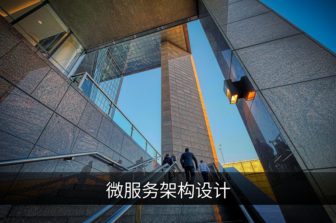 微服务架构设计：核心原则、优势与实践指南的缩略图